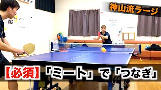 【神山流ラージ】超必須級技術「ミートでの繋ぎ」のコツ