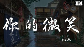 F.I.R. - 你的微笑『這一秒 愛情是你獨特的味道』【動態歌詞Lyrics】