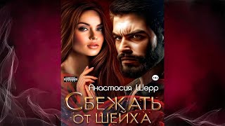 Сбежать от шейха (Анастасия Шерр) Аудиокнига