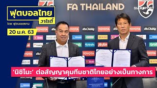 เรียบร้อย!! 'นิชิโนะ' ต่อสัญญาคุมทีมชาติไทยอย่างเป็นทางการ 2 ปี l ฟุตบอลไทยวาไรตี้LIVE 24.01.63