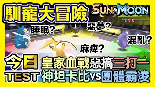 平民小雞【馴寵大冒險 口袋妖怪日月】『回憶錄』那些年被玩到停掉的寶可夢手機遊戲～和網友組團圍毆的珍貴紀錄！GeniusAdventure