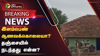 #BREAKING: இளம்பெண் ஆணவக்கொலையா? தஞ்சையில் நடந்தது என்ன? | Thanjavur | PTT