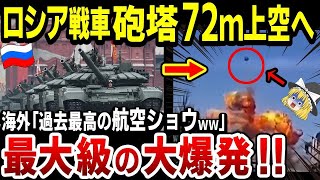 【ゆっくり解説】ロシア軍戦車！海外「びっくり箱ではなく航空ショウｗｗ」大撃破「黒ひげ危機一髪」のような戦車を投入してしまう・・・