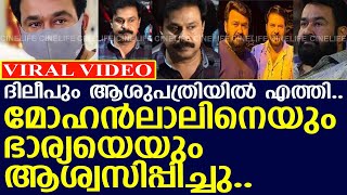 ദിലീപും മോഹൻലാലിനെ കാണാൻ ആശുപത്രിയിൽ എത്തി..! l Dileep l Mohanlal