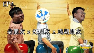 《老朋友 x 好朋友 x 過期朋友》｜WeTimePodcast｜BeingProduction