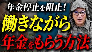 【2024年改正で在職老齢年金】年金支給停止の可能性！計算方法と年金カット額を減らす裏技を解説！加給年金はどうなる？