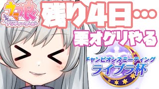 【ウマ娘】栗オグリ育成…するっ…チャンミまであと4日【VTuber】