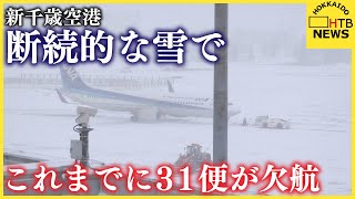 これまでに31便が欠航決まる　断続的な雪の影響　滑走路を閉鎖し除雪の可能性も　北海道・新千歳空港