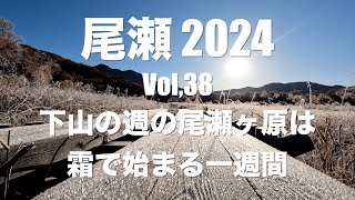 尾瀬2024 Vol,38　下山の週の尾瀬ヶ原は霜で始まる一週間