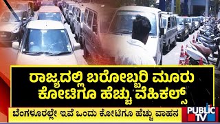 ಬೆಂಗಳೂರಲ್ಲೇ ಇವೆ ಒಂದು ಕೋಟಿಗೂ ಹೆಚ್ಚು ವಾಹನ..! | Bengaluru | Public TV