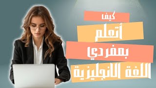 جمل ستحتاجها في حياتك اليومية لتعلم اللغة الانجليزية