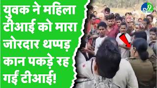 Tikamgarh: महिला थानेदार को युवक ने जड़ा थप्पड़, पुलिस महकमे में मचा हड़कंप, Viral Video (MP POLICE)