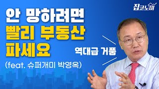 부동산을 대하는 바람직한 자세 / 2000억 주식 굴리는 주식농부 박영옥 집터뷰