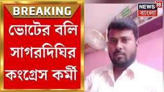Breaking News : ভোটের দিন Sagardighi তে আহত Congress কর্মীর মৃত্যু, পরিবারে শোকের ছায়া | Bangla News