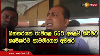 බිත්තරයක් රුපියල් 55ට අලෙවි කිරීමට කෘෂිකර්ම ඇමතිගෙන් අවසර