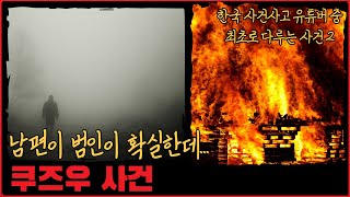 [미제사건] 남편이 범인이 확실한데 잡을 수 없었던 사건, 쿠즈우 사건