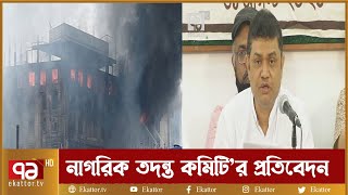 ‘হাসেম ফুডস কারখানার আগুন দুর্ঘটনা নয়, কাঠামোগত হত্যাকাণ্ড’ | News | Ekattor TV