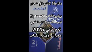 ريفيو كتاب الامتحان كيمياء الصف الثاني الثانوي ترم ثاني 2025 مميزات وسعر الكتاب