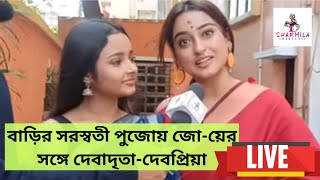 বাড়ির পুজোয় জোয়ের সঙ্গে দেবাদৃতা-দেবপ্রিয়া | Live | Saraswati Puja | Debadrita‌ | Debopriya