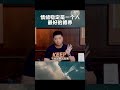 情绪稳定是一个人最好的修养 格局 shorts