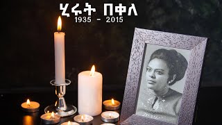 አርቲስት ሂሩት በቀለ ህልፈተ ህይወት የተሰማንን ጥልቅ ሀዘን እንገልጻለን | Hirut Bekele | Tamagne Beyene