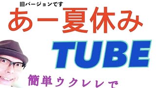 【旧バージョン】あー夏休み・TUBE / かんたんウクレレ《こちら旧バージョンです2022年改訂版は概要欄へ》