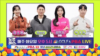 [노컷 레슨 ep25] GOLF\u0026PBA 노컷 레슨 25회 10월 29일 화요일 / 박재환 · 강소율 프로, 정승호 · 김민지 MC