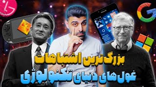 بزرگ‌ترین اشتباهات غول‌های دنیای تکنولوژی