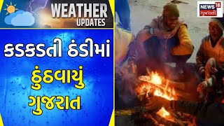 Weather News : કડકડતી ઠંડીમાં ઠુંઠવાયું ગુજરાત | Winter Update News | Cold Wave | Gujarati Samachar