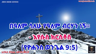 (Amharic አማርኛ) ሕይወት የሚሰጥ የእግዚአብሔር ቃል - 3 - ኢየሱስ ኔትወርክን ያበራል።@jesusshinesgospel