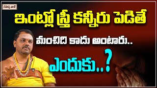 ఇంట్లో స్త్రీ కన్నీరు పెడితే మంచిది కాదు | Women Cry At Home | Dharma Sandehaalu | Rahasyavaani