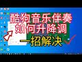 酷狗音乐伴奏如何升降调【亿凯音频专注技术分享】