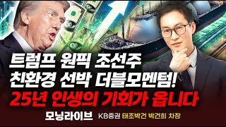 트럼프의 원픽 K-조선, 조선주 투자전략&종목 고민된다면 이 기업 놓치지 마세요! (박건희 차장)｜종목PICK｜Prime Club 모닝라이브