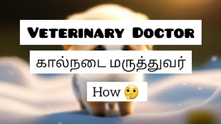 Wish to become a Veterinary Doctor - 🤔 கால்நடை மருத்துவராக வேண்டுமா? #tanuvas #bvsc #vetdoctor