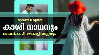 ഒറ്റയാനായ മുരടൻ കാശി നാഥനും, അയൽക്കാരി വഴക്കാളി ടെസ്സയും...Shahul Malayil