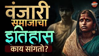 Beed मधून चर्चेत आलेल्या वंजारी समाजाचा असा इतिहास राहिलाय | Vanjari Samaj History | Vishaych Bhari