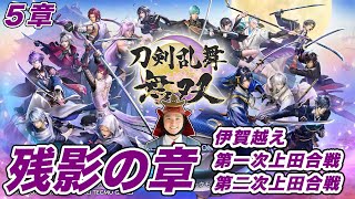 【刀剣乱舞無双】「５章 残影の章、始めよう」（伊賀越え、第一次上田合戦、第二次上田合戦）【れきしクンのとうらぶ無双実況】