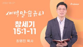 [새벽말씀큐티] 창세기 15:1-11 / 2022년 08월 27일 토요일 / 남서울비전교회 / 최명진목사 / 생명의 삶 큐티