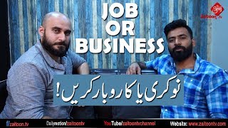 JOB OR BUSINESS | Short Clip | Khawar & Danial Ahmed | Zaitoon Tv