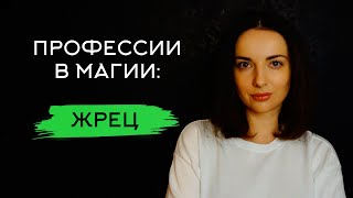 Профессии в магии: жрец.