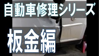 ドアとフェンダーのヘコミ修理！板金から塗装まで細かく解説