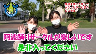 【それ行け!!キャンパスリポーター】四国大学を知ろう～入学してよかったなぁ編～〈現役大学生に突撃インタビューしてみた〉