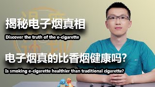 Discover the truth of the e-cigarette丨Is smoking e-cigarette healthier than traditional cigarette?