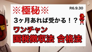 VOL258.ワンチャン 国税徴収法 合格法！？