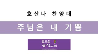 [호치민 참조은광성교회] 240908 주님은 내 기쁨 호산나찬양대