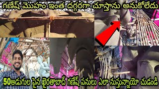 ఖైరతాబాద్ గణేష్ మొహం ఇంత దగ్గరగా చూస్తాను అనుకోలేదు || 50అడుగుల పైన గణేష్ పనులు ఎలా జరుగుతున్నాయి ??