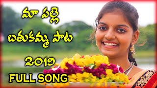 మా పల్లె బతుకమ్మ పాట || MAA PALLE BATHUKAMMA FULL SONG 2019. -9494989801