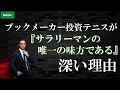 【テニスで稼ぐ】ブックメーカー投資がサラリーマンの唯一の味方である理由