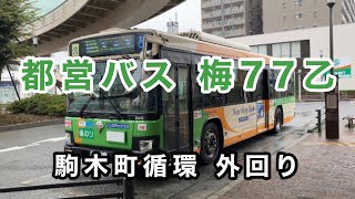 【都営バス青梅のミニ循環線🚌】都営バス梅77乙・駒木町循環(内回り)に乗車。　いすゞエルガ　2PG-LV290N3      Tokyo Toei Bus