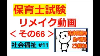 【Re：保育士試験】その６６～【社会福祉】#１１【並び替え問題の解き方】